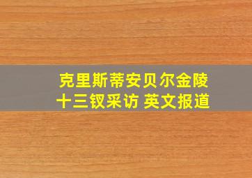 克里斯蒂安贝尔金陵十三钗采访 英文报道